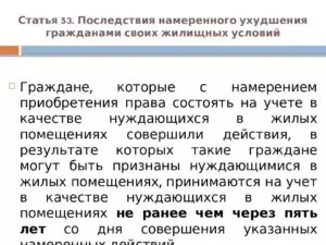 Последствия намеренного ухудшения гражданами своих жилищных условий. Последствия намеренного ухудшения гражданами своих жилищных условий. Последствия намеренного ухудшения гражданами своих жилищных условий. Закон о введении в жилищного кодекса. Намеренное ухудшение жилищных условий сиротой.