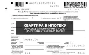 Декларация по процентам по ипотеке образец. Пример заполнения 3 НДФЛ при покупке квартиры. Заполнение декларации 3 НДФЛ. 3-НДФЛ при покупке квартиры в ипотеку образец. Декларация 3 НДФЛ квартира в ипотеку.